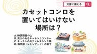 【防災クイズ】キッチンでの爆発事故も…絶対に避けたいカセットコンロを置くNGな場所は？