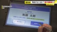 来年4月の福岡県議選から「電子投票」導入へ　県が12月議会で条例制定を検討　6自治体で実施予定
