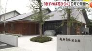 「念ずれば花開く」砥部の詩人・坂村真民の記念館が９月に閉館へ　理由は「深刻な赤字」【愛媛】