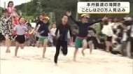 白浜の白良浜で海開き　本州で最も早くシーズン幕開け　水温22℃でやや冷たい海　ことしの来場者は20万人の見込み　和歌山