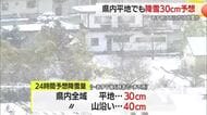 平地でも降雪30cm予想！28日にかけ県内全域で大雪のおそれ…交通障害に警戒を・山形