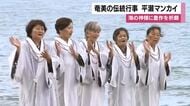 海の神様に豊作を祈願　鹿児島・奄美の伝統行事「平瀬マンカイ」
