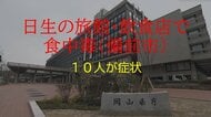 備前市日生町の旅館・飲食店で集団食中毒　法事の料理食べた１０人に下痢や発熱などの症状【岡山】