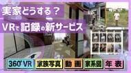 【VRで実家を残す】見慣れた家の風景を“丸ごと記録”「家じまい」の新サービス〈北海道〉