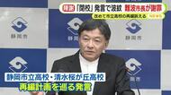 静岡市長が謝罪　「本当に申し訳ない」　なぜ？　市立高校2校の再編めぐり“閉校”と表現し卒業生などから反発　一方で改めて再編の必要性を強調