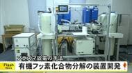 プラズマ放電で有機フッ素化合物分解の装置を開発【熊本】