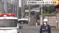 「ここは大丈夫だと思っていた」大館市中心部でのクマ居座りに不安の声　捕獲されるも市民生活に影響　秋田
