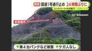 応急対策が完了し24時間ぶりに交通規制を解除　斜面からコンクリートが剥がれ国道1号の路面に散乱