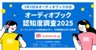 【3月3日はオーディオブックの日】オーディオブック認知度は59%、利用経験は2年で6割増