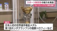 熱気球は空の上でどう戦う？世界一の金メダルも展示 バルーンミュージアム10周年【佐賀県】