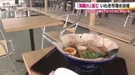 自然環境の変化に震災が影響？　海水浴場の利用者が減少　海の家では自慢のラーメンを改良　集客の起爆剤に