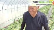 「美味しかったよ」の笑顔が励みに　78歳の農家、40度超えるハウスで高級メロン3種を栽培　まもなく収穫期　【福井】