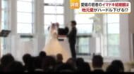 愛媛の結婚観は？「消極的」一定程度も「地元愛」強いと望む分析も　愛媛大とＩＲＣが共同調査【愛媛】