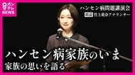 ハンセン病元患者の詩や短歌から知る 『療養所での暮らし・家族やふるさとへの思い』（朗読：関西テレビアナウンサー 竹上萌奈）