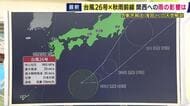 【台風26号】“暴風域”は消えるも30日から10月1日にかけ関東地方の南から東の海上進む可能性高く　きょう＝29日は秋雨前線による雨　関東では長雨が続き東京では「34日連続」で観測史上最長更新