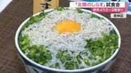 「甘くて味が濃い」閖上産「北限のしらす」試食会　今季は豊漁で例年より安値〈仙台市〉