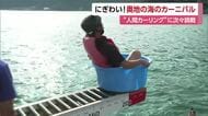 西予・三瓶のお盆といえば「奥地の海のかーにばる」呼び物「人間カーリング」でスリル【愛媛】