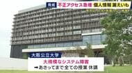 「焼肉きんぐ」やGMOグループ会社も…相次ぐ不正アクセス　大阪公立大学では大規模なシステム障害　8日まですべての授業が休講