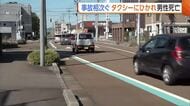 車道歩いていたか…新潟・長岡市でタクシーにひかれ79歳男性死亡　見附市では車と自転車が衝突　60歳女性が意識不明の重体に