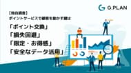 【独自調査】ポイントサービスで顧客を動かす鍵は「ポイント交換」「損失回避」「限定・お得感」「安全なデータ活用」