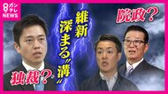 「党の中でこんな溝できるとは…吉村さんはハンドルの遊びがないレーシングカー」“都構想”めぐり府市の足並み乱れ…松井元代表苦言　落としどころは「世代交代」と橋下氏
