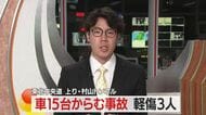 東北中央道・村山トンネル１５台からむ事故　山形・村山市