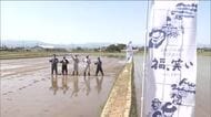 福島県トップブランド米『福、笑い』　知事も参加して田植え　「笑顔で食べていただくことが楽しみ」