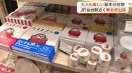 懐かしい絵本の世界へ　東北初出店の絵本と絵本雑貨の店がＪＲ仙台駅前にオープン　大人たちが殺到