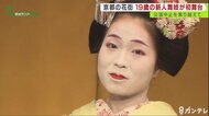 苦境続く京都の花街…16歳で東京から来た新人舞妓『夢の初舞台』まで