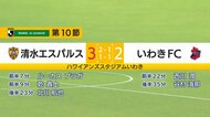 【速報】清水エスパルス　J2第10節で北川が決勝弾！いわきFCに競…
