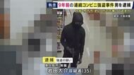 「9年前に強盗をした」などと自ら警察署に電話　2017年に大阪・枚方市のコンビニ3軒に相次いで押し入り現金約30万円奪って逃げた疑いで35歳・無職の男を逮捕　「間違いありません」容疑認める