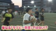 高校ラグビー界“屈指の強豪校” あこがれの『ヒガシ』 中学生に向けての“習い事”をサポート 目的は人間形成 【福岡発】