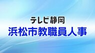 【全掲載】浜松市教職員人事一覧　あなたの恩師はどの学校に？　異動規模は全体の25.1％にあたる934人　女性の管理職率は30.7％