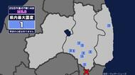 【地震】福島県内で震度1 茨城県北部を震源とする最大震度1の地震が発生 津波の心配なし
