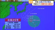 16日夜 台風25号が発生　月曜日ごろ 関東付近に接近か【佐賀県】