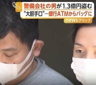「同僚の目盗み…」ATM管理責任者が1億3500万円盗んだ容疑　競馬や高級ブランド品に使い込みALSOK元社員逮捕
