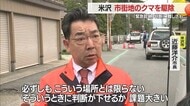 ＜クマ出没＞箱わなにかかったクマ駆除「山に返しても戻る可能性高い」　緊急銃猟の難しさも　山形・米沢市