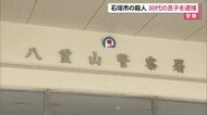 石垣市男性殺人、30代の息子を逮捕