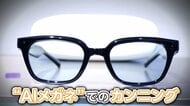 “AIメガネ”の不正受験が横行　実際に使ってみると答えがレンズに　韓国教育省「全員調べる」　試験開始後にすり替えも