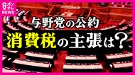 日本維新の会が「公約」発表　「食料品の消費税2年間ゼロ」で自民と歩調合わせる　中道・共産・国民は...【衆院選】