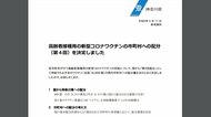 神奈川県 高齢者接種用の新型コロナワクチンの第4回市町村配分を決定