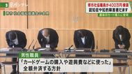 趣味のカード欲しさに…認知症や知的障害者の口座から「400万円」横領 社会福祉協議会の職員