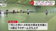 オムロンが7月からハンドボール12歳以下のチームを創設(熊本)