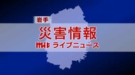 【岩手県・避難情報】宮古市の全域に避難指示(7月27日 18:00)