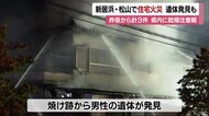 新居浜・松山で住宅火災相次ぐ 新居浜では34歳男性死亡 松山では「たばこを捨てた缶」【愛媛】