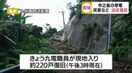 鹿児島県十島村・中之島 停電復旧も、6日は再び大雨のおそれ