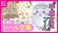 「たった2分で完売」入手困難なシールに”平成女児”殺到！ 令和のシール交換がコミュニケーションの場に