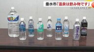 「温泉は飲み物です」　世界に広がる鹿児島・垂水市の「飲む温泉水」　シラスの恵みが育てたローカルブランド　