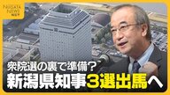 衆院選の裏で“知事選”準備？花角知事が自民“全勝”の勢いに乗り3選出馬へ　対抗馬擁立考えていた野党「状況大きく変わった」
