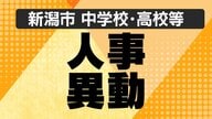 【全掲載・新潟市】公立中学・高校の“人事異動” あの先生はどこの学校へ？新潟市立学校の異動規模は約1300人